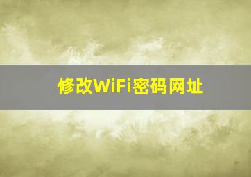 修改WiFi密码网址