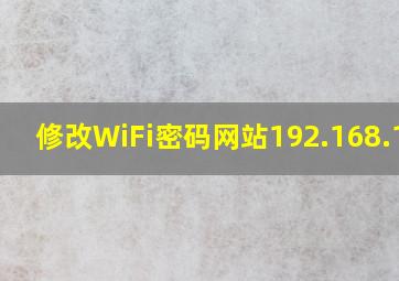 修改WiFi密码网站192.168.1.1