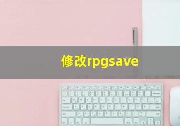 修改rpgsave