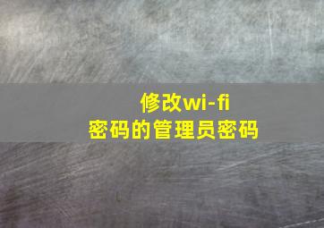 修改wi-fi密码的管理员密码