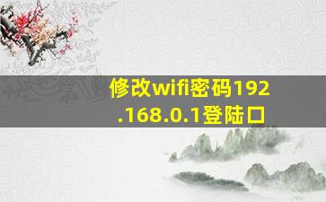 修改wifi密码192.168.0.1登陆口