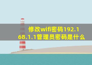 修改wifi密码192.168.1.1管理员密码是什么