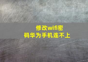 修改wifi密码华为手机连不上