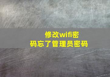 修改wifi密码忘了管理员密码