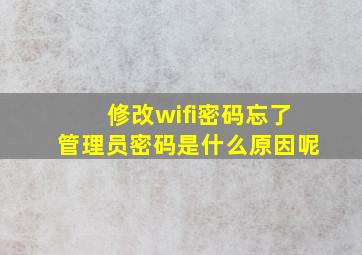 修改wifi密码忘了管理员密码是什么原因呢