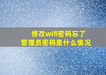 修改wifi密码忘了管理员密码是什么情况