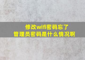 修改wifi密码忘了管理员密码是什么情况啊