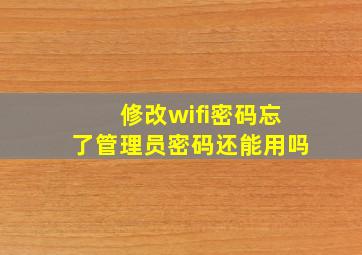 修改wifi密码忘了管理员密码还能用吗