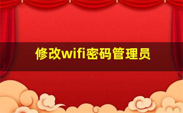 修改wifi密码管理员