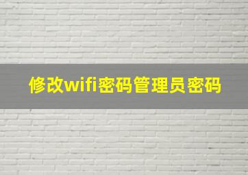 修改wifi密码管理员密码