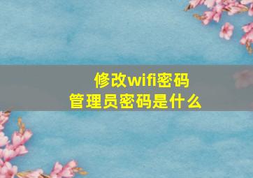 修改wifi密码管理员密码是什么