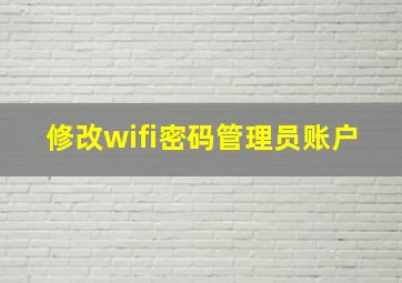 修改wifi密码管理员账户