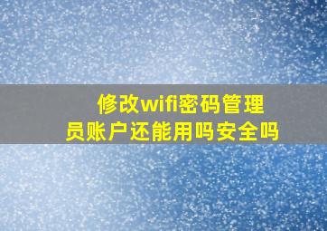 修改wifi密码管理员账户还能用吗安全吗