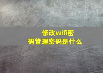 修改wifi密码管理密码是什么