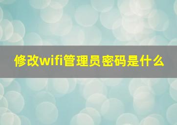 修改wifi管理员密码是什么