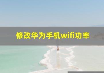 修改华为手机wifi功率