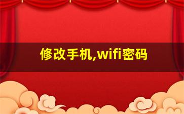 修改手机,wifi密码