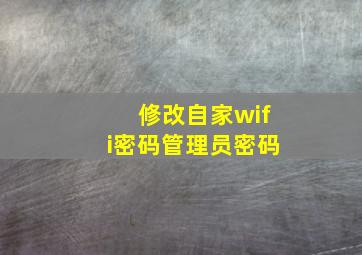 修改自家wifi密码管理员密码