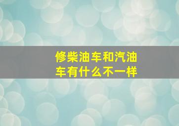 修柴油车和汽油车有什么不一样