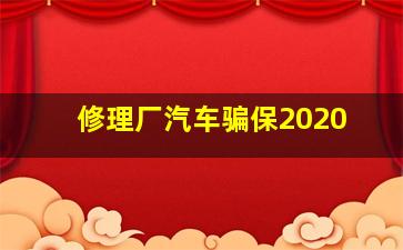 修理厂汽车骗保2020