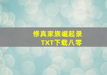 修真家族崛起录TXT下载八零