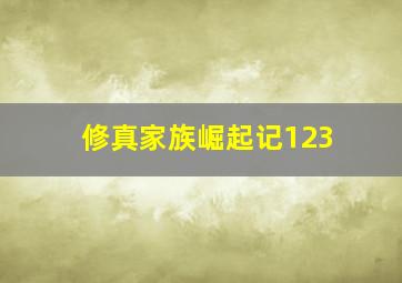 修真家族崛起记123