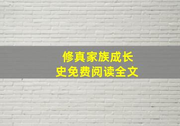 修真家族成长史免费阅读全文