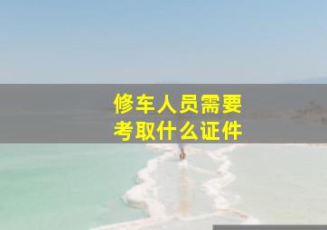 修车人员需要考取什么证件