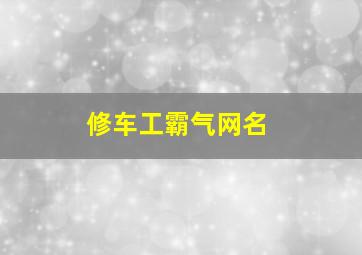 修车工霸气网名