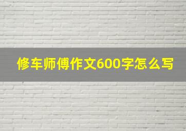 修车师傅作文600字怎么写