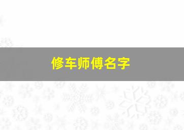 修车师傅名字