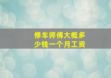 修车师傅大概多少钱一个月工资