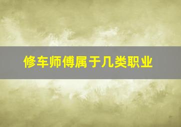 修车师傅属于几类职业