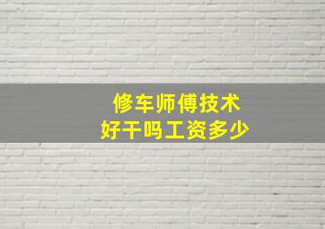 修车师傅技术好干吗工资多少