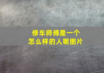 修车师傅是一个怎么样的人呢图片