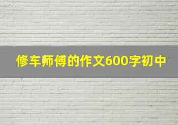 修车师傅的作文600字初中