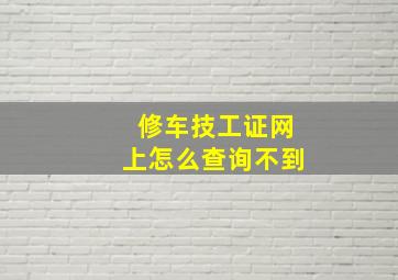 修车技工证网上怎么查询不到