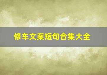 修车文案短句合集大全