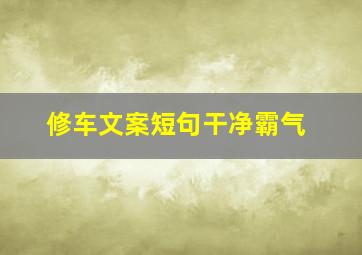 修车文案短句干净霸气