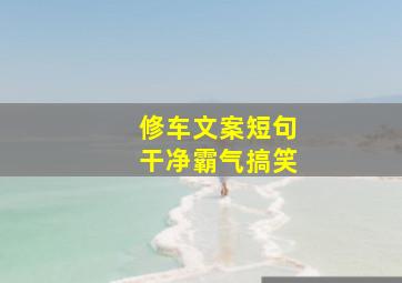 修车文案短句干净霸气搞笑