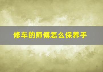 修车的师傅怎么保养手