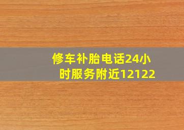 修车补胎电话24小时服务附近12122