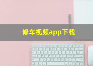 修车视频app下载