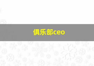 俱乐部ceo