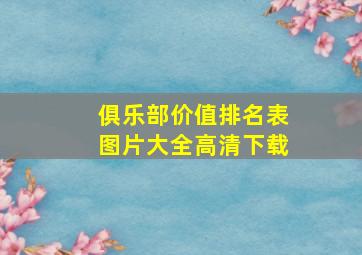 俱乐部价值排名表图片大全高清下载