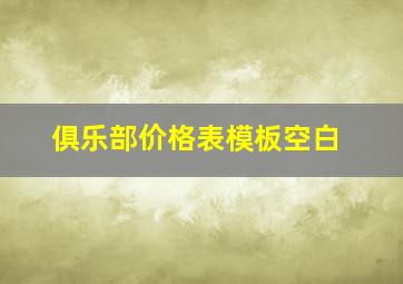 俱乐部价格表模板空白