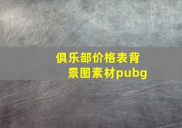 俱乐部价格表背景图素材pubg