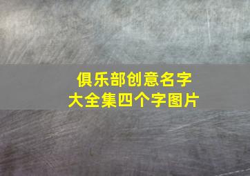 俱乐部创意名字大全集四个字图片