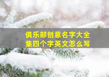 俱乐部创意名字大全集四个字英文怎么写