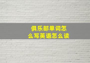 俱乐部单词怎么写英语怎么读